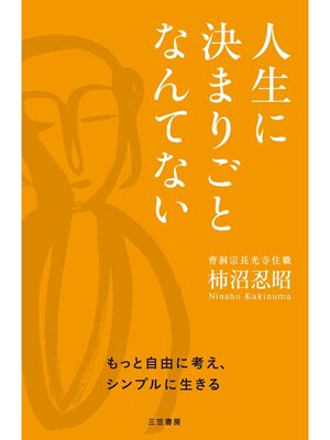 cover image of 人生に決まりごとなんてない　もっと自由に考え、シンプルに生きる